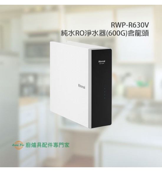 RWP-R630V 純水RO淨水器(600G)含龍頭+